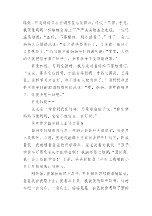 简单作文四年级上册语文（范文格式20篇）.docx