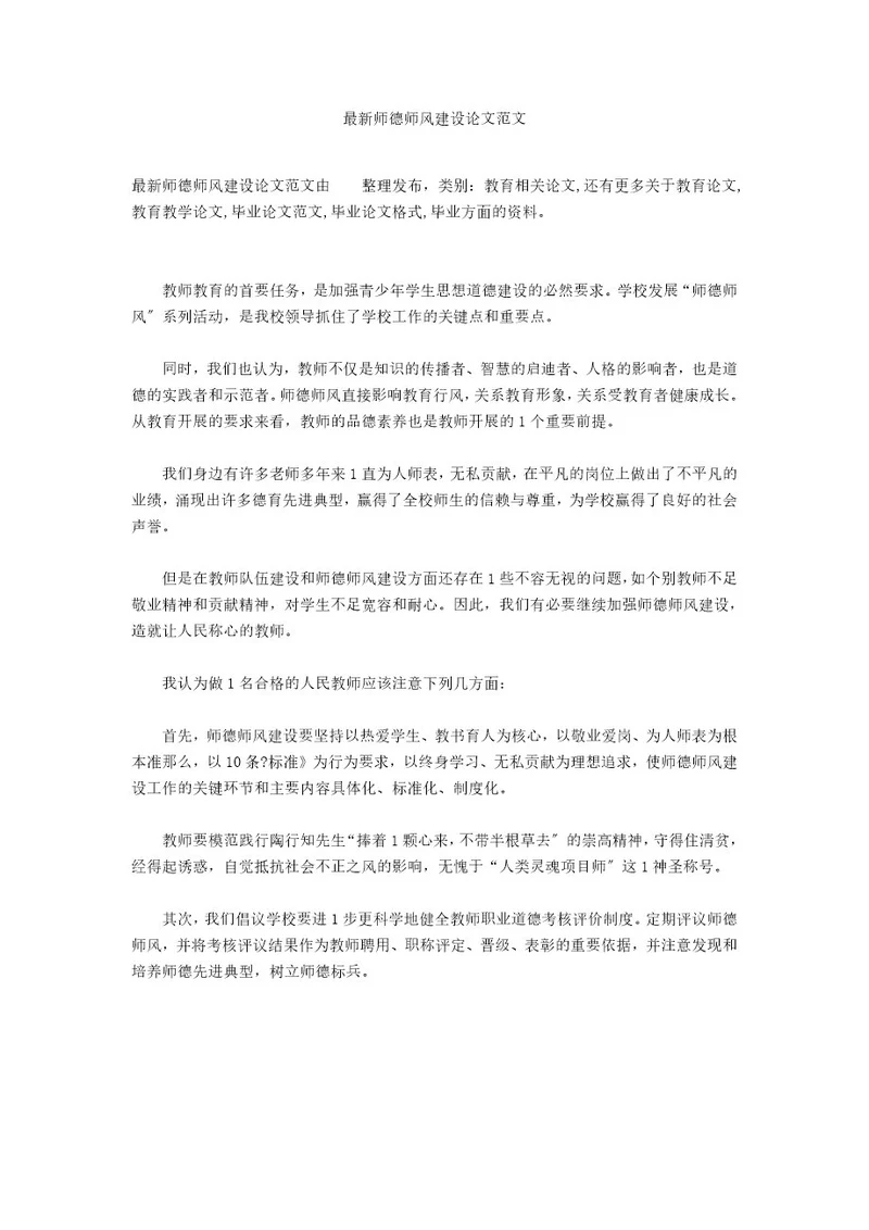 最新师德师风建设论文范文