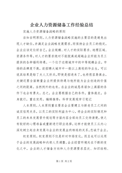 企业人力资源储备工作经验总结.docx