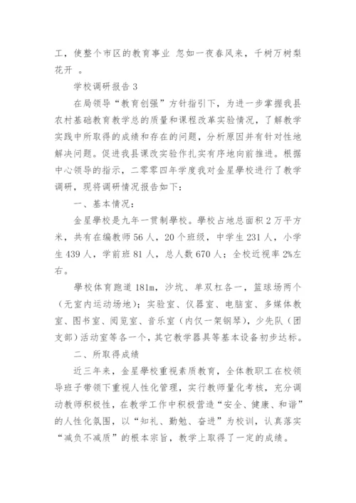 学校调研报告(15篇).docx