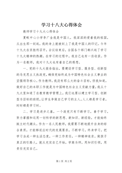 学习十八大心得体会 (32).docx