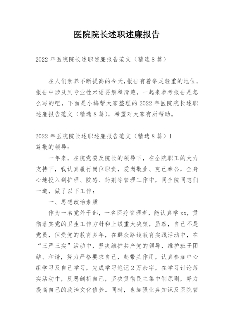 医院院长述职述廉报告.docx