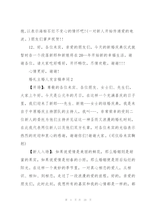 婚礼主婚人发言稿串词范本五篇.docx