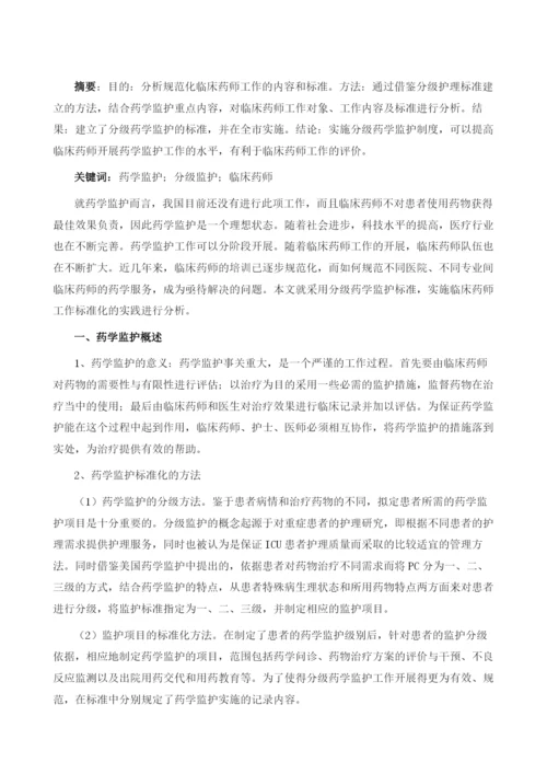 分级药学监护制定与实施的探讨.docx