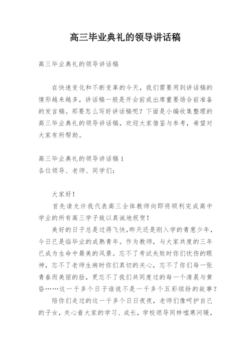 高三毕业典礼的领导讲话稿.docx