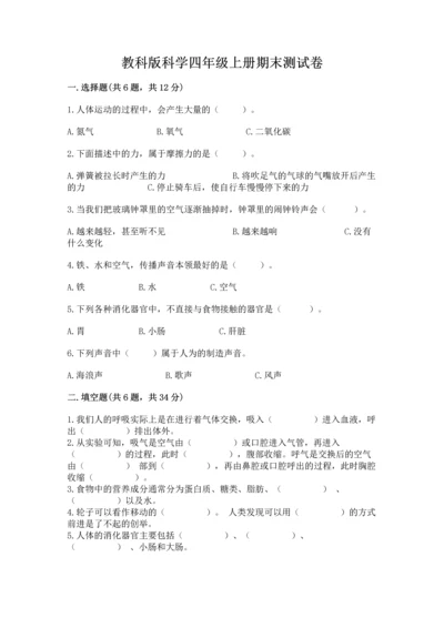 教科版科学四年级上册期末测试卷含下载答案.docx