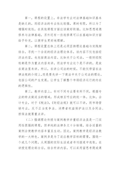 非法学专业教学经济法论文.docx