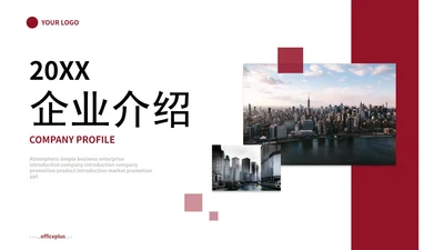 红色简约公司介绍企业介绍企业宣传公司简介ppt模板