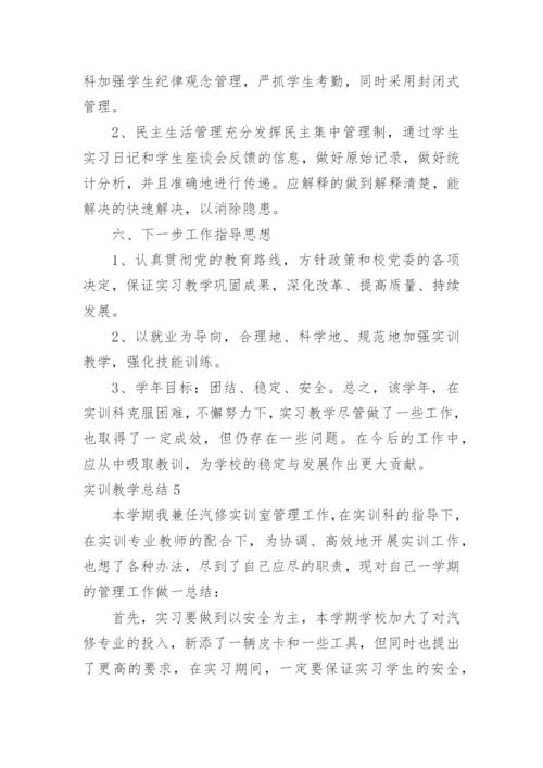 实训教学总结.docx