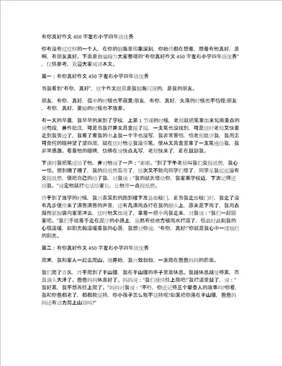 有你真好作文450字左右小学四年级优秀