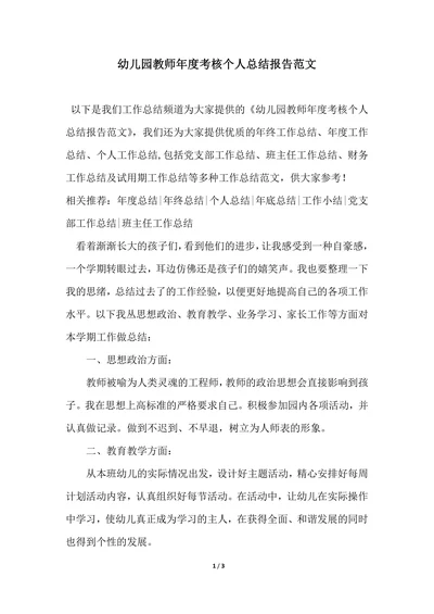 202X年幼儿园教师年度考核个人总结报告范文