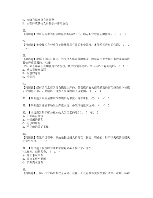 2022年煤炭生产经营单位地质地测安全管理人员考试试题含答案38