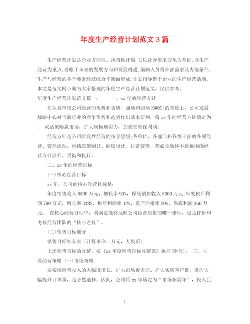 精编之年度生产经营计划范文3篇.docx