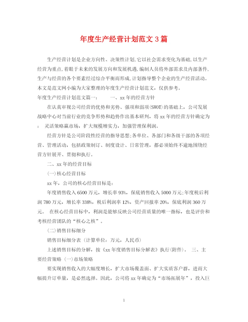 精编之年度生产经营计划范文3篇.docx