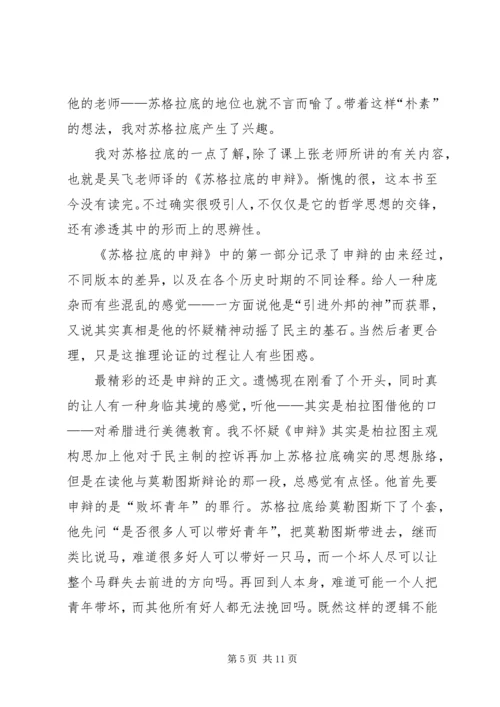 苏格拉底的申辩读后感 (3).docx