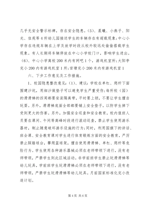 学校园安全隐患排查整改情况汇报 (4).docx