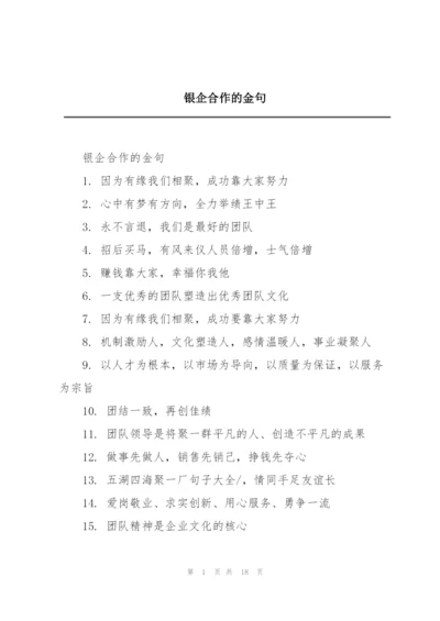 银企合作的金句.docx