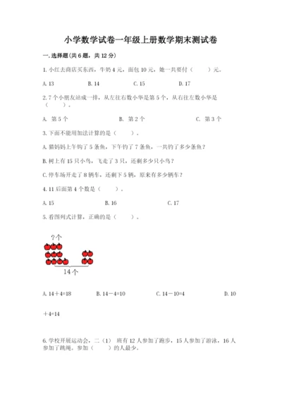 小学数学试卷一年级上册数学期末测试卷及答案（有一套）.docx