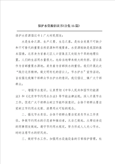 保护水资源倡议书合集15篇