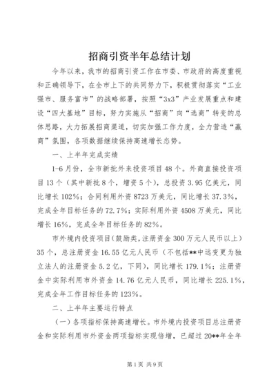 招商引资半年总结计划.docx