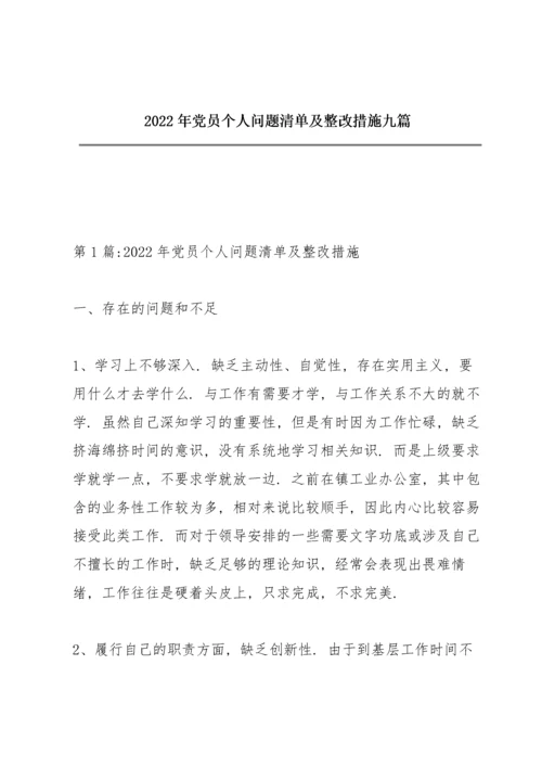 2022年党员个人问题清单及整改措施九篇.docx