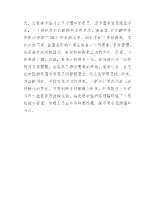 网络环境下现代书库管理毕业论文.docx