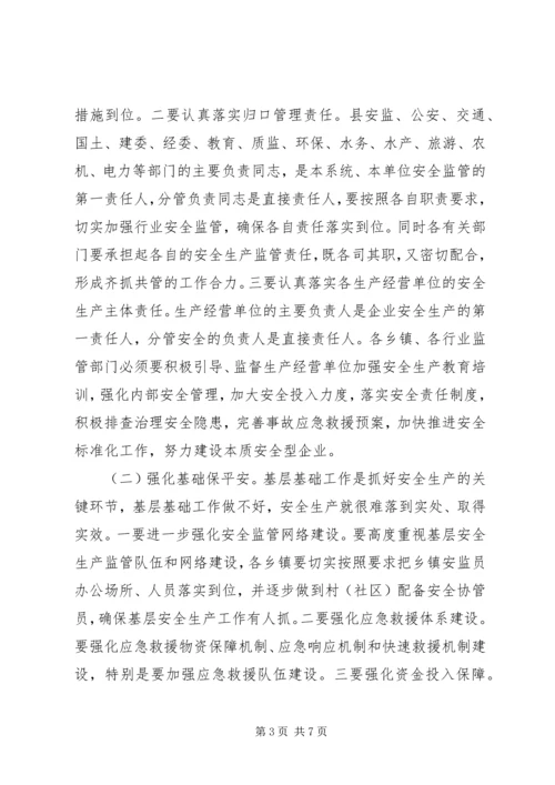 县安委会扩大会议工作讲话.docx