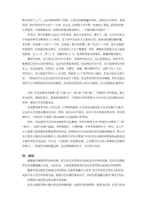 感悟身边的货币银行学(大作业).docx