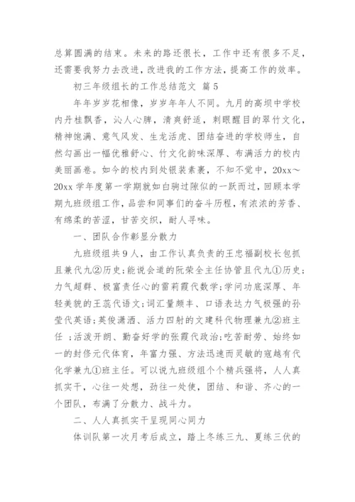 初三年级组长的工作总结范文.docx