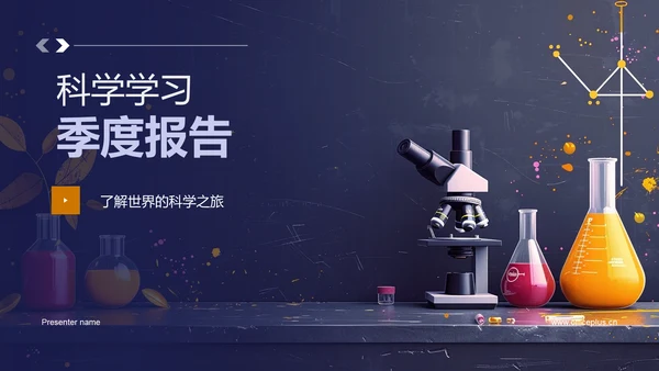 科学学习季度报告PPT模板