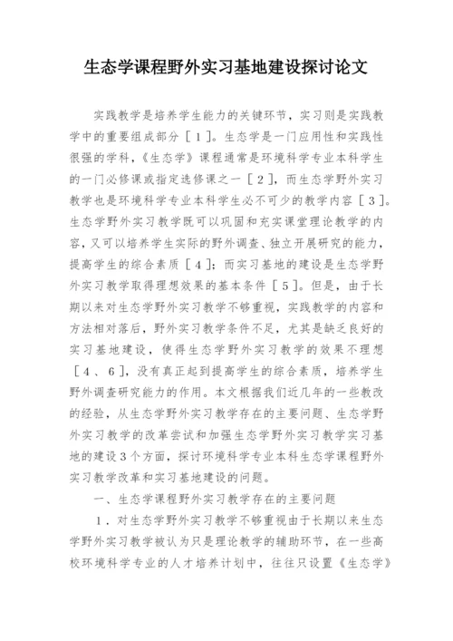 生态学课程野外实习基地建设探讨论文.docx