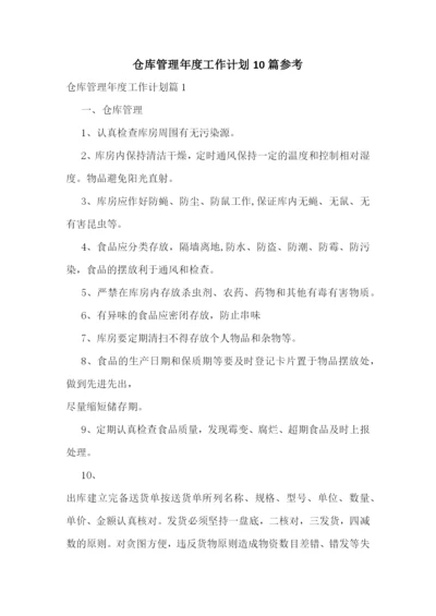 仓库管理年度工作计划10篇参考.docx