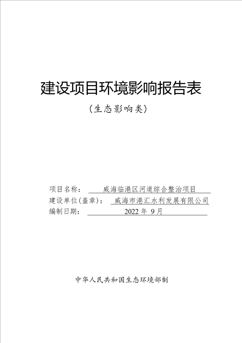 威海临港区河道综合整治项目环评报告表