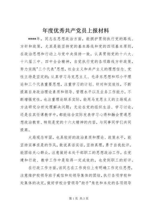 年度优秀共产党员上报材料 (4).docx