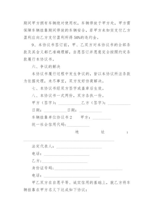 车辆挂靠单位协议书.docx