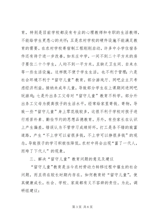 3关于县农村“留守儿童”教育状况的调研报告.docx