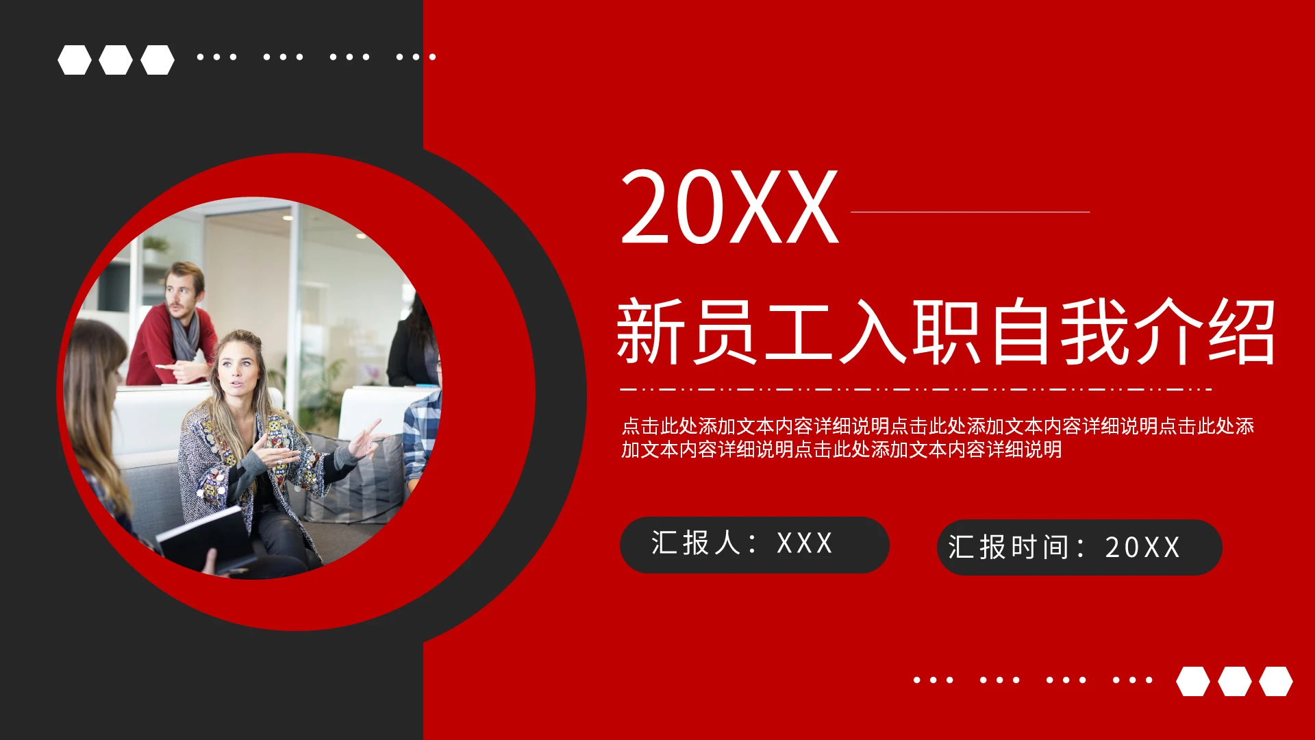 新员工入职自我介绍红黑简约PPT模板宣传PPT动态PPT