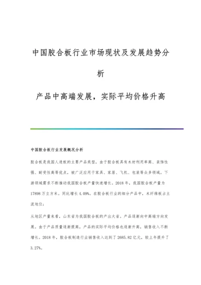 中国胶合板行业市场现状及发展趋势分析-产品中高端发展-实际平均价格升高.docx