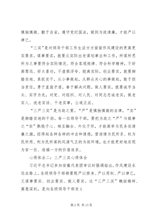 学习总书记“三严三实”心得体会 (2).docx