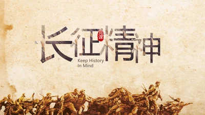 中国共产党的光辉历程长征精神PPT