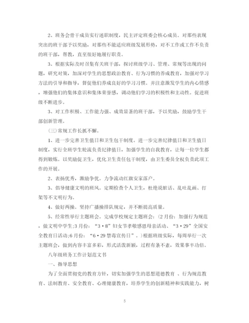 精编之八年级班务工作计划范文2.docx