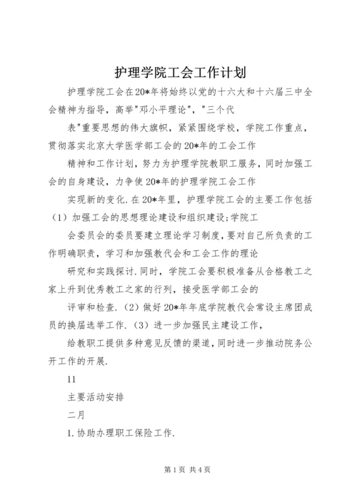 护理学院工会工作计划.docx