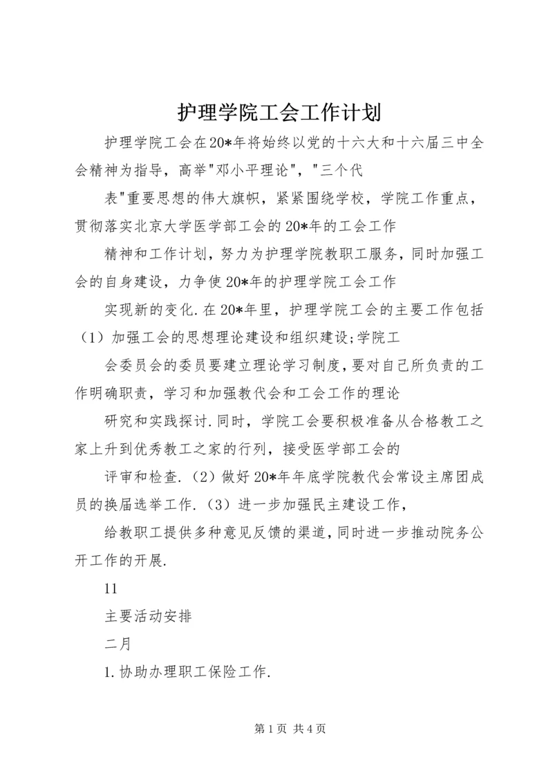 护理学院工会工作计划.docx