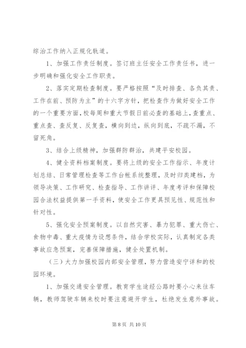 XX年小学安全工作计划范文.docx