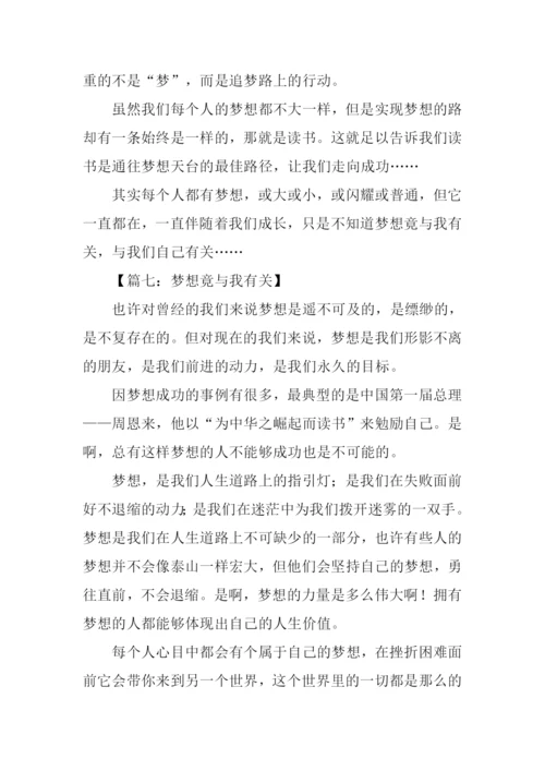 梦想竟与我有关作文.docx