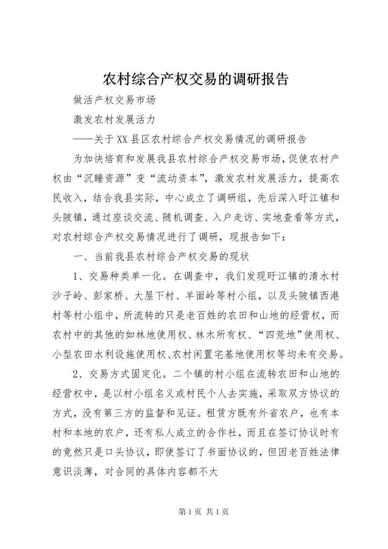农村综合产权交易的调研报告.docx