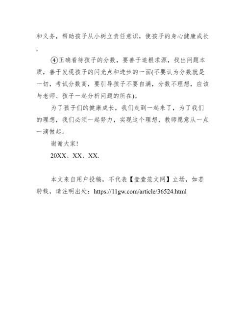 小学家长会班主任发言稿范文.docx