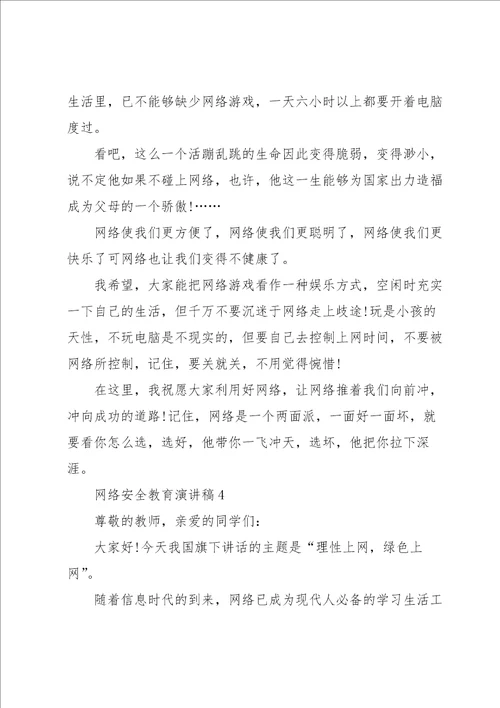 网络安全教育演讲稿