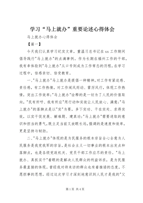 学习“马上就办”重要论述心得体会 (7).docx