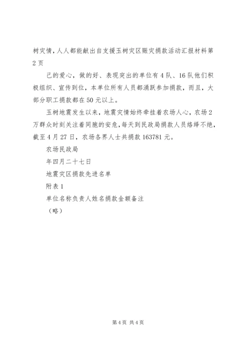 支援玉树灾区赈灾捐款活动汇报材料.docx